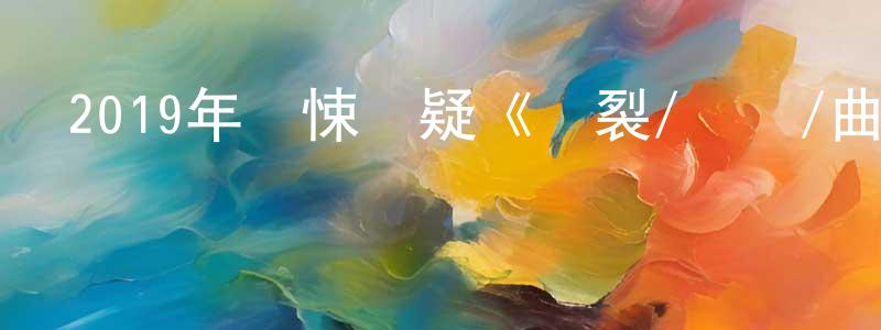 曹正元發布2019年驚悚懸疑《斷裂/斷線/曲折》BD中英雙字幕迅雷下載_深夜電影